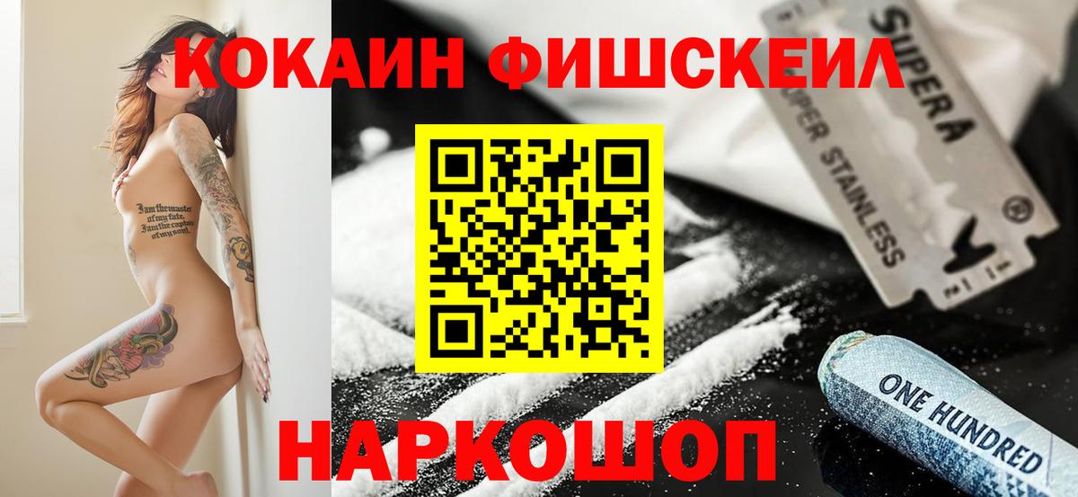 Кокаин FishScale Кузнецк